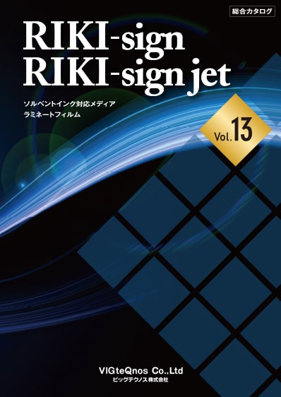 RIKI-sign RIKI-sign jet 総合カタログ Vol.13