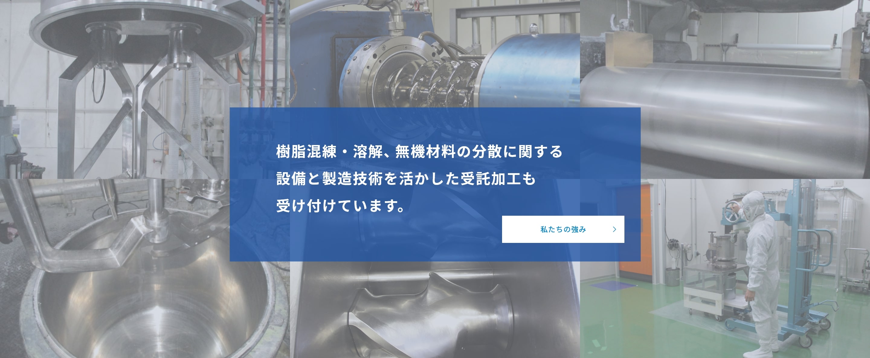 樹脂混錬・溶解、無機材料の分散に関する設備と製造技術を活かした受託加工も受け付けています。